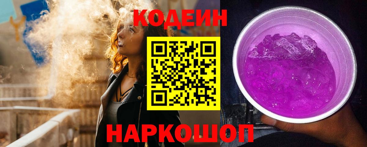Кодеин напиток Lean (лин) Нижний Новгород